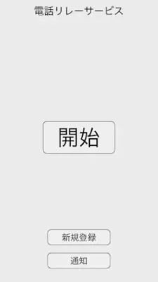 電話リレーサービス android App screenshot 2